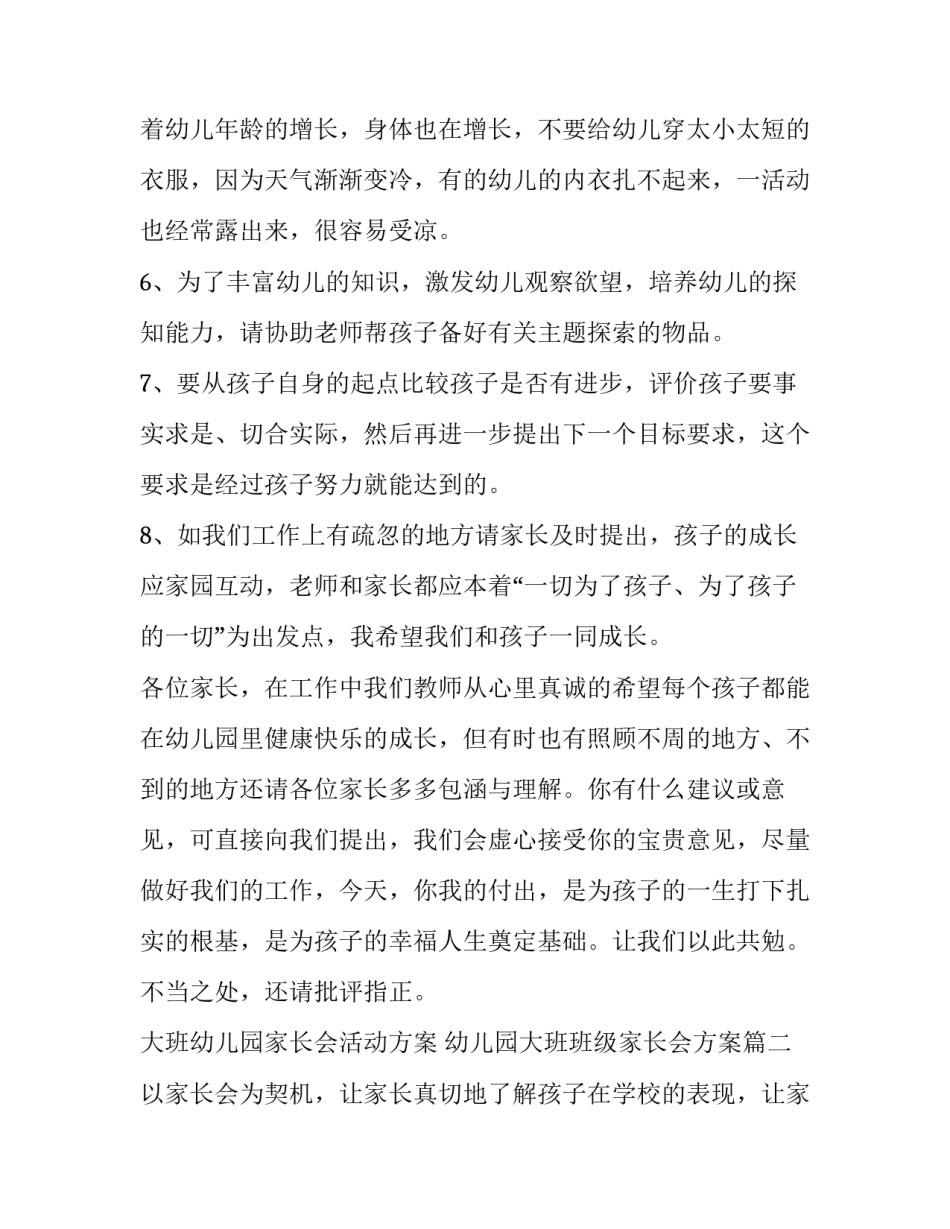 大班幼儿园家长会活动方案 幼儿园大班班级家长会方案(10篇)_第3页