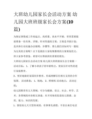 大班幼儿园家长会活动方案 幼儿园大班班级家长会方案(10篇)
