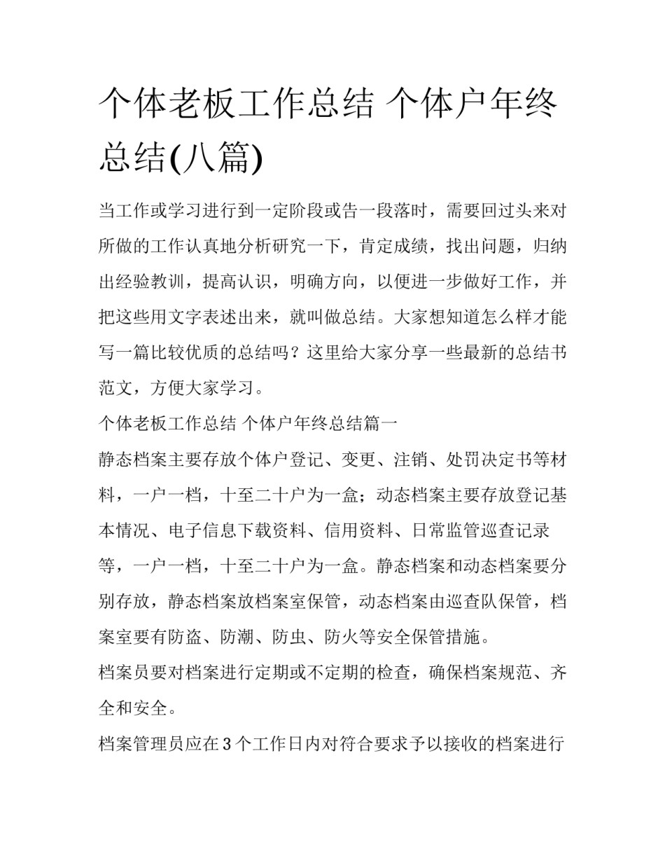 个体老板工作总结 个体户年终总结(八篇)_第1页