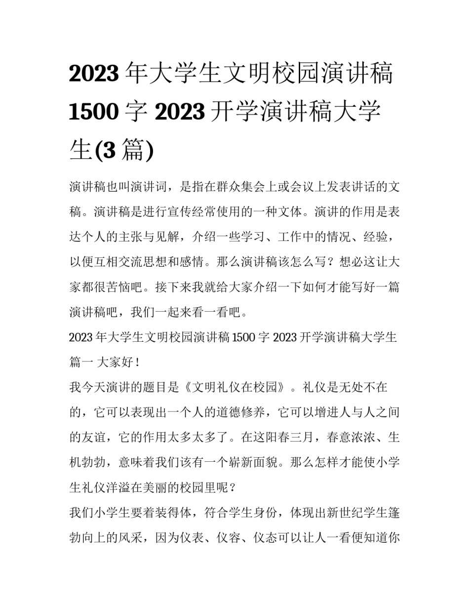 2023年大学生文明校园演讲稿1500字 2023开学演讲稿大学生(3篇)_第1页