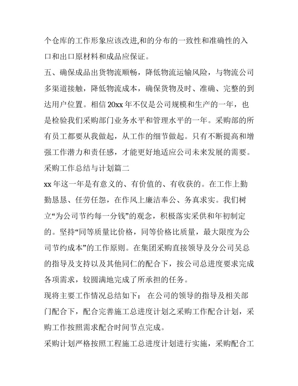 采购工作总结与计划(十三篇)_第2页