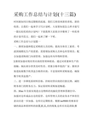 采购工作总结与计划(十三篇)
