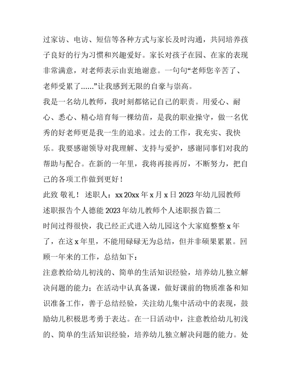 2023年幼儿园教师述职报告个人德能 2023年幼儿教师个人述职报告(5篇)_第3页