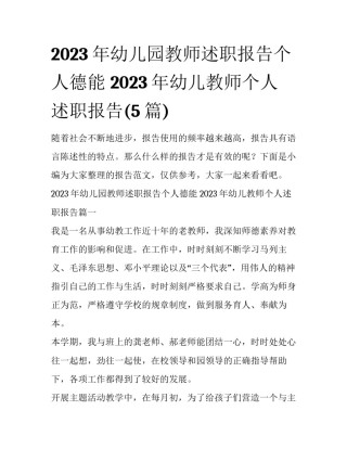 2023年幼儿园教师述职报告个人德能 2023年幼儿教师个人述职报告(5篇)