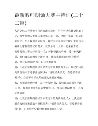 最新教师朗诵大赛主持词(二十二篇)