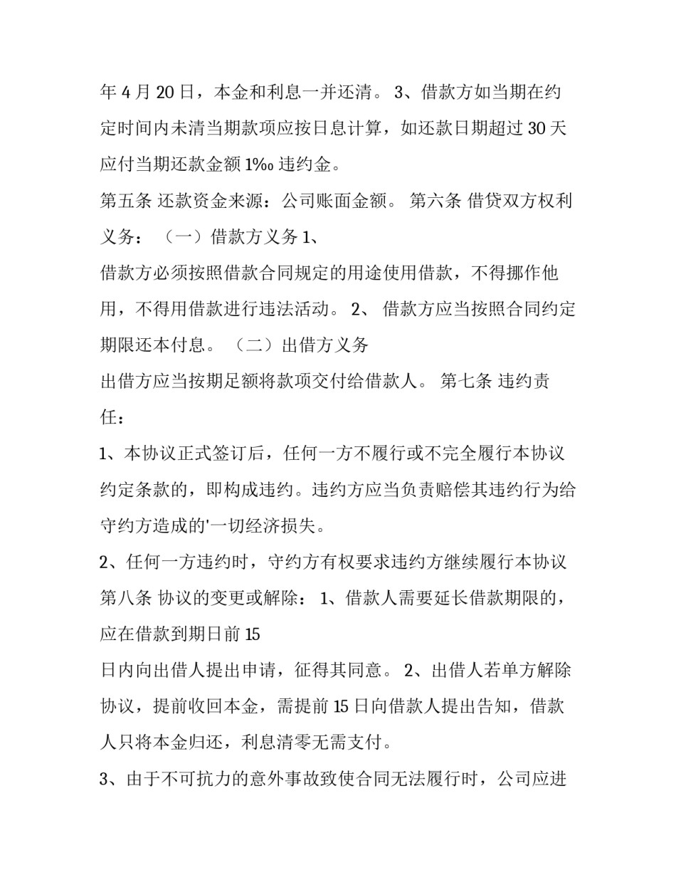 2023年公司对公司借款协议书 公司借款协议(14篇)_第2页