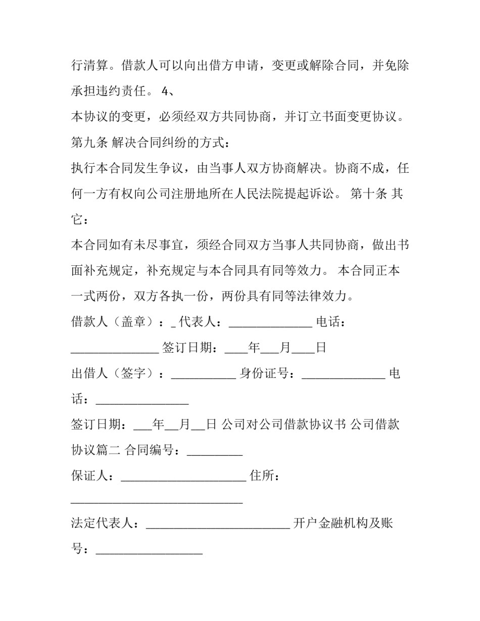 2023年公司对公司借款协议书 公司借款协议(14篇)_第3页