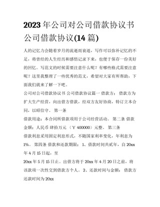 2023年公司对公司借款协议书 公司借款协议(14篇)
