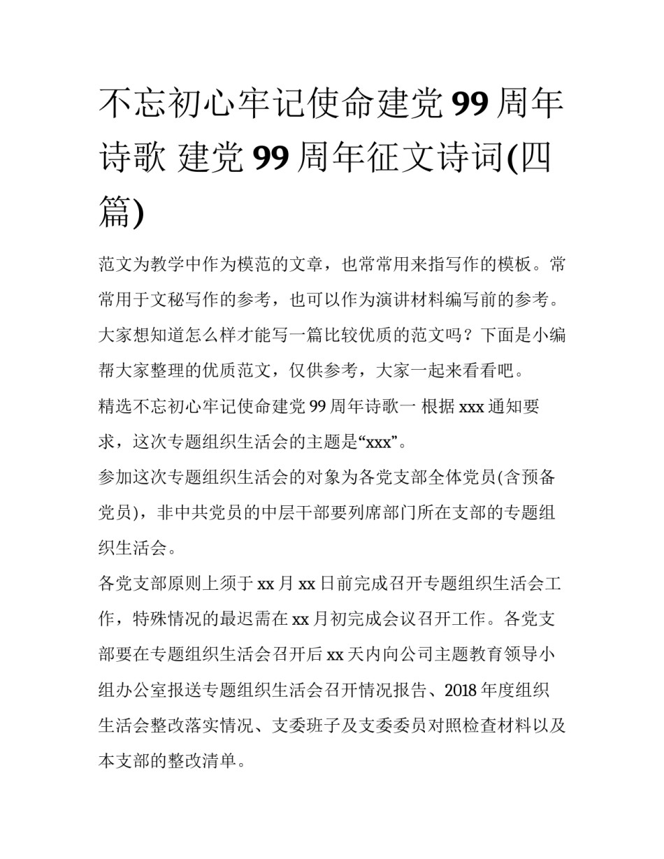 不忘初心牢记使命建党99周年诗歌 建党99周年征文诗词(四篇)_第1页