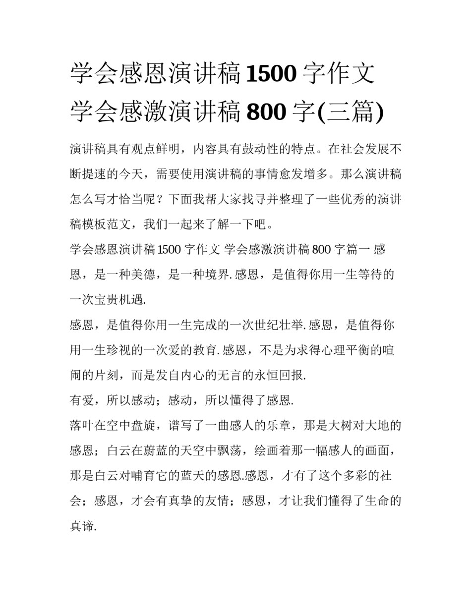 学会感恩演讲稿1500字作文 学会感激演讲稿800字(三篇)_第1页