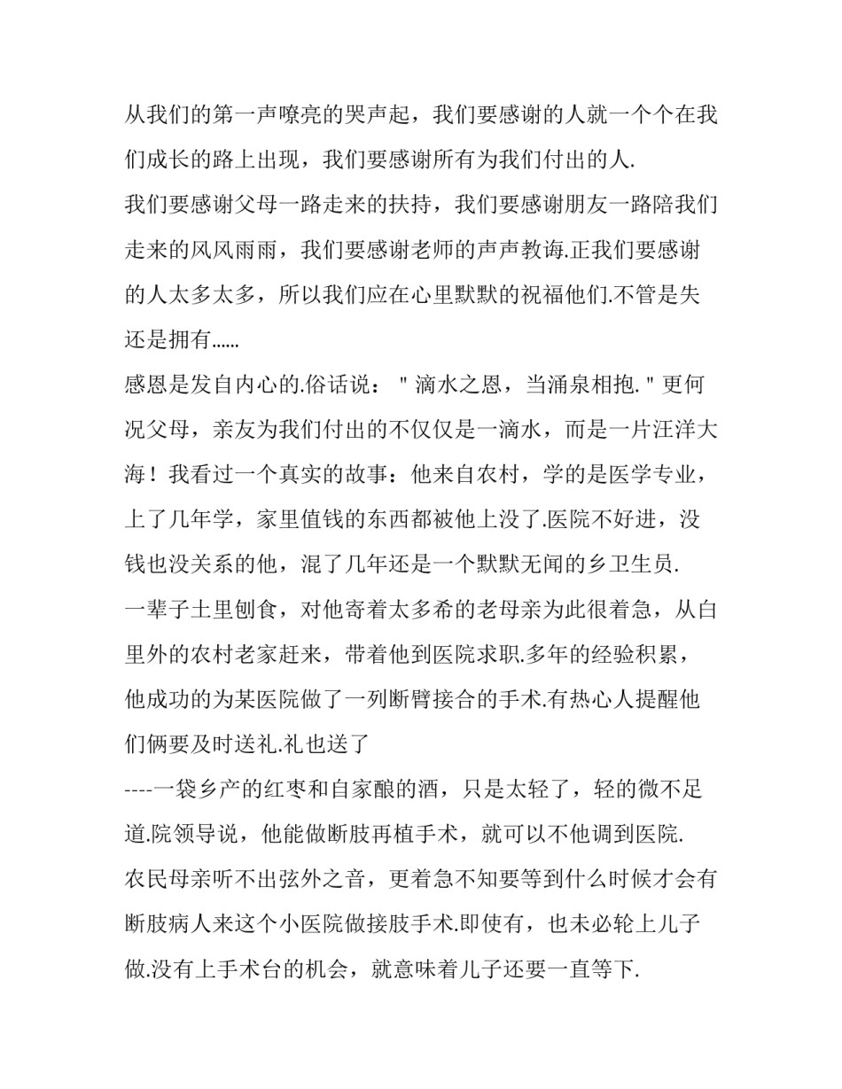 学会感恩演讲稿1500字作文 学会感激演讲稿800字(三篇)_第2页