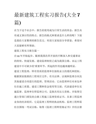 最新建筑工程实习报告(大全7篇)
