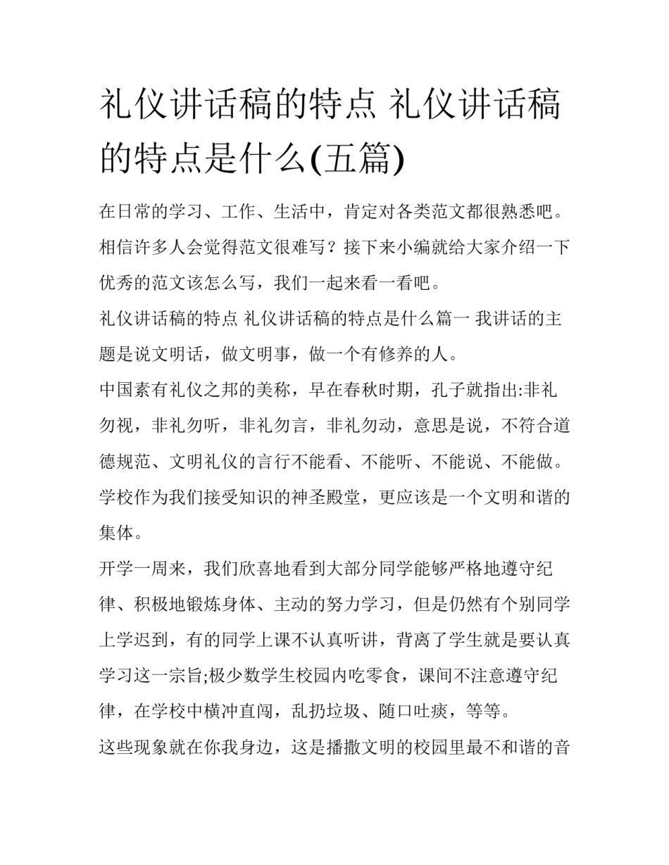 礼仪讲话稿的特点 礼仪讲话稿的特点是什么(五篇)_第1页