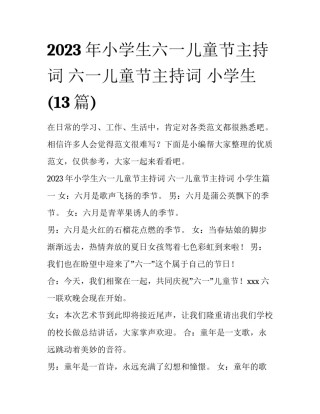 2023年小学生六一儿童节主持词 六一儿童节主持词 小学生(13篇)