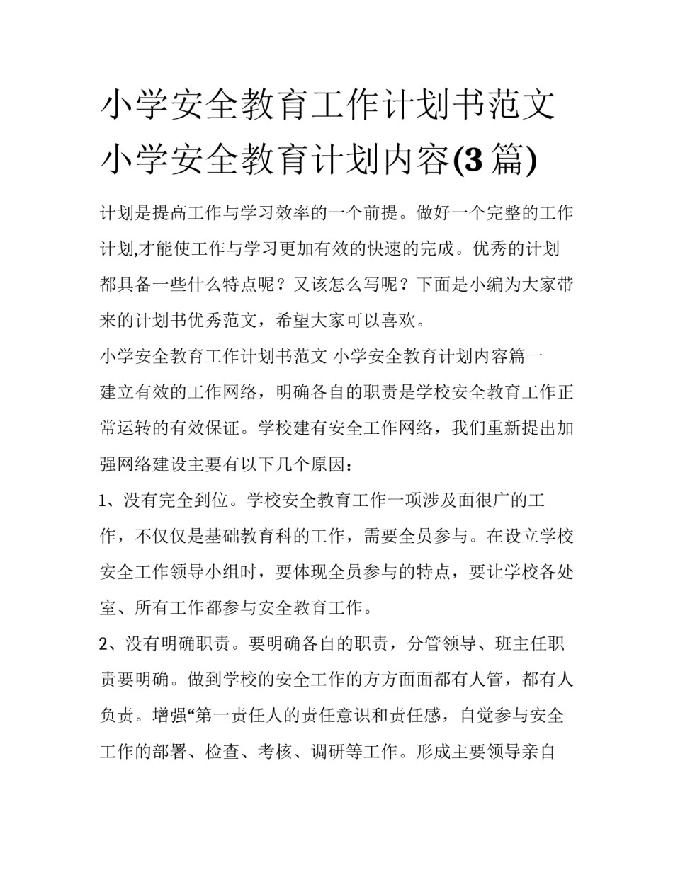 小学安全教育工作计划书范文 小学安全教育计划内容(3篇)_第1页