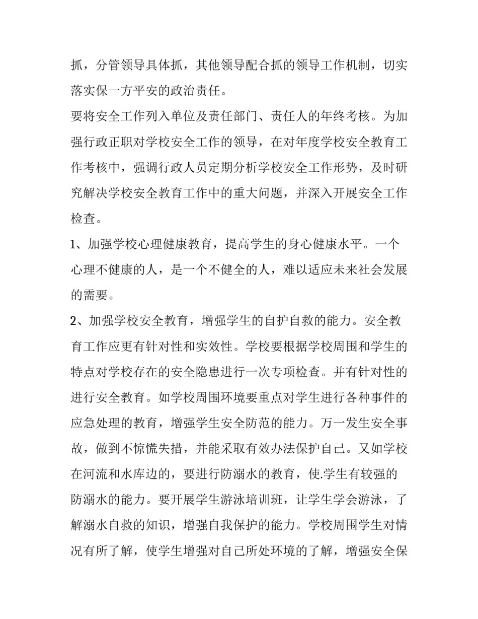 小学安全教育工作计划书范文 小学安全教育计划内容(3篇)_第2页