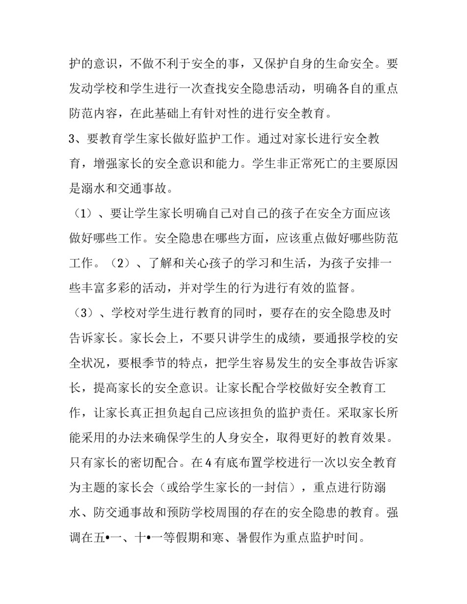 小学安全教育工作计划书范文 小学安全教育计划内容(3篇)_第3页