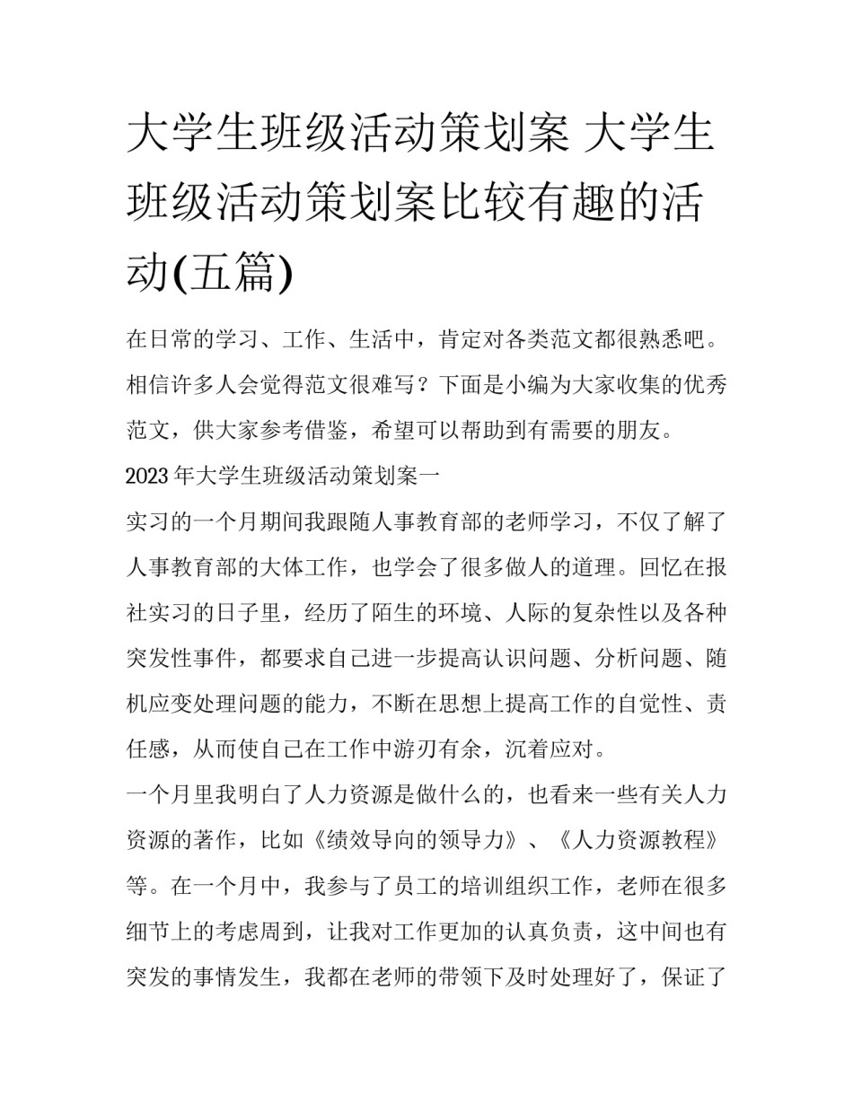 大学生班级活动策划案 大学生班级活动策划案比较有趣的活动(五篇)_第1页