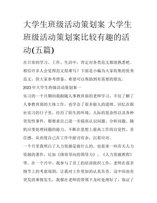 大学生班级活动策划案 大学生班级活动策划案比较有趣的活动(五篇)