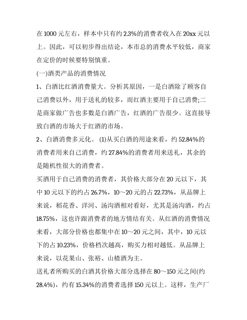 2023年最新市场调查报告怎么写 2023年市场分析报告及范文(十二篇)_第2页