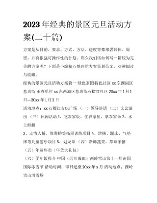 2023年经典的景区元旦活动方案(二十篇)
