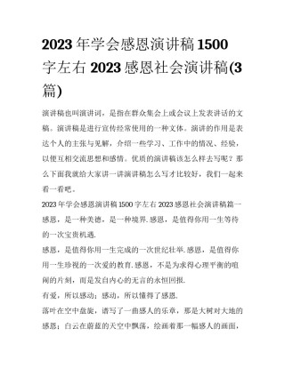 2023年学会感恩演讲稿1500字左右 2023感恩社会演讲稿(3篇)