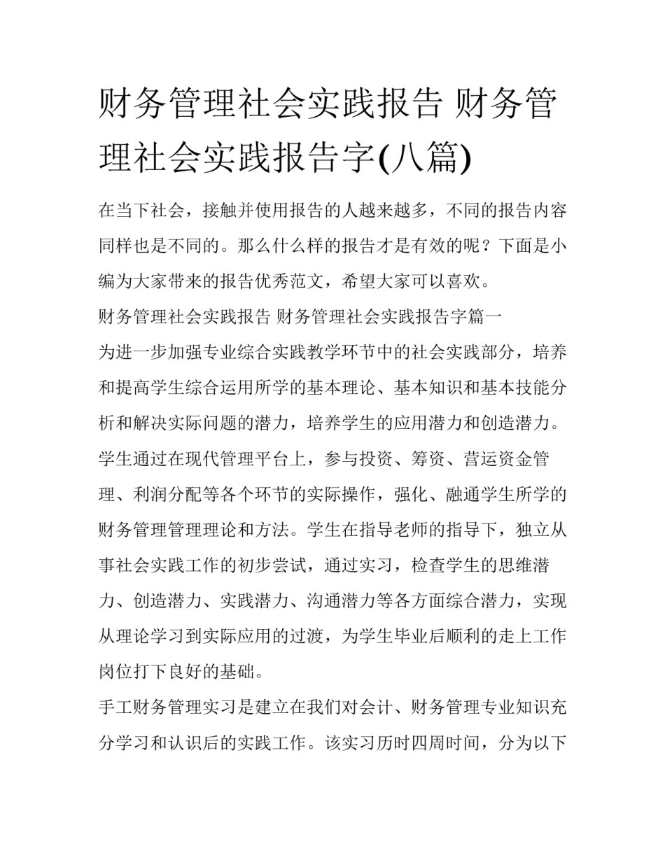 财务管理社会实践报告 财务管理社会实践报告字(八篇)_第1页