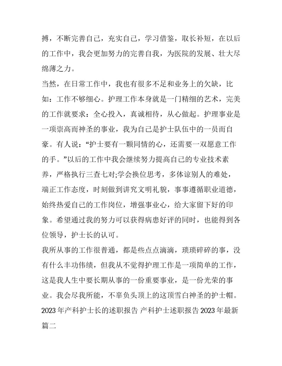 2023年产科护士长的述职报告 产科护士述职报告2023年最新(4篇)_第2页