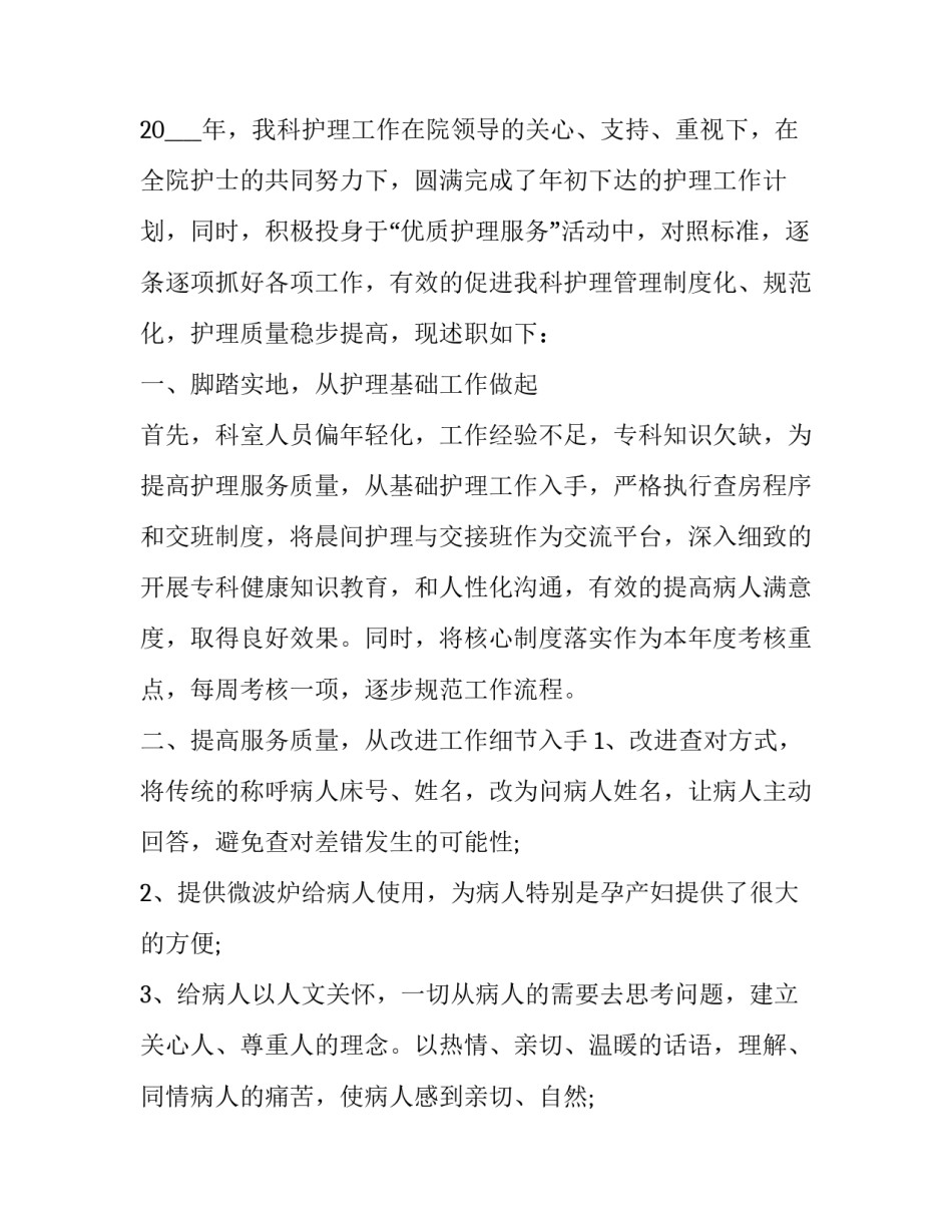 2023年产科护士长的述职报告 产科护士述职报告2023年最新(4篇)_第3页