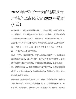 2023年产科护士长的述职报告 产科护士述职报告2023年最新(4篇)