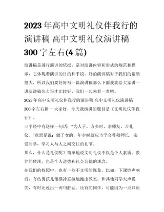 2023年高中文明礼仪伴我行的演讲稿 高中文明礼仪演讲稿300字左右(4篇)