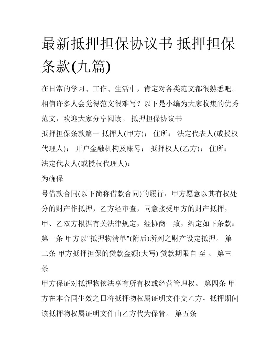 最新抵押担保协议书 抵押担保条款(九篇)_第1页