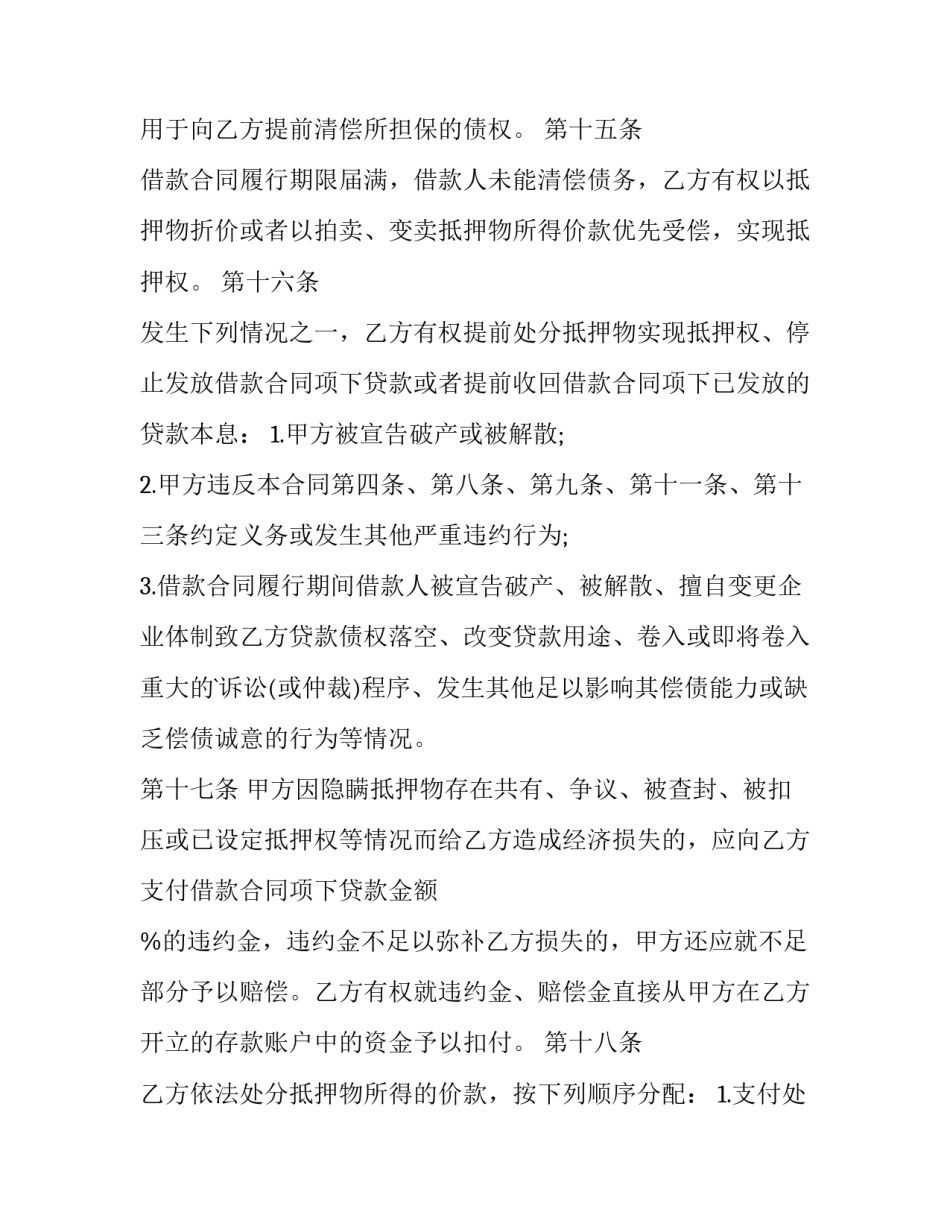 最新抵押担保协议书 抵押担保条款(九篇)_第3页