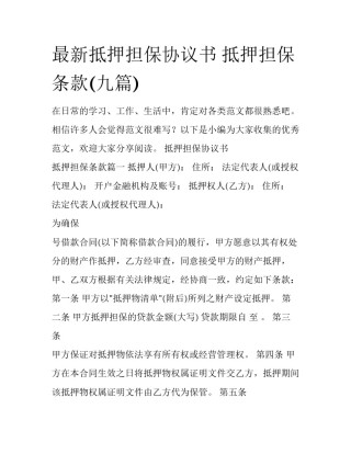 最新抵押担保协议书 抵押担保条款(九篇)