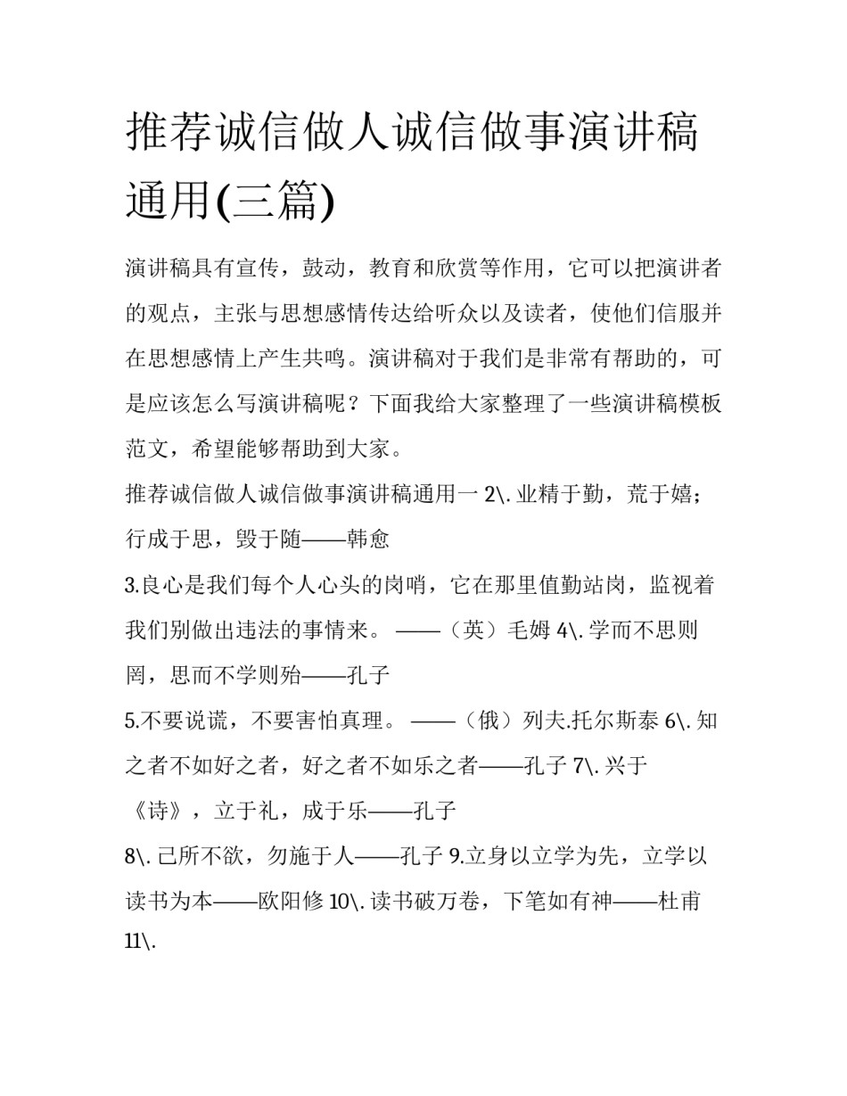 推荐诚信做人诚信做事演讲稿通用(三篇)_第1页