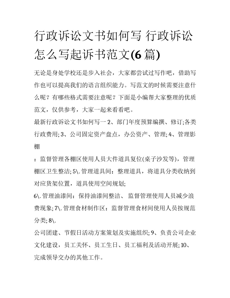 行政诉讼文书如何写 行政诉讼怎么写起诉书范文(6篇)_第1页