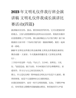 2023年文明礼仪伴我行班会演讲稿 文明礼仪伴我成长演讲比赛活动(四篇)