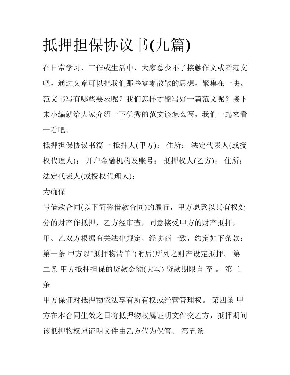 抵押担保协议书(九篇)_第1页