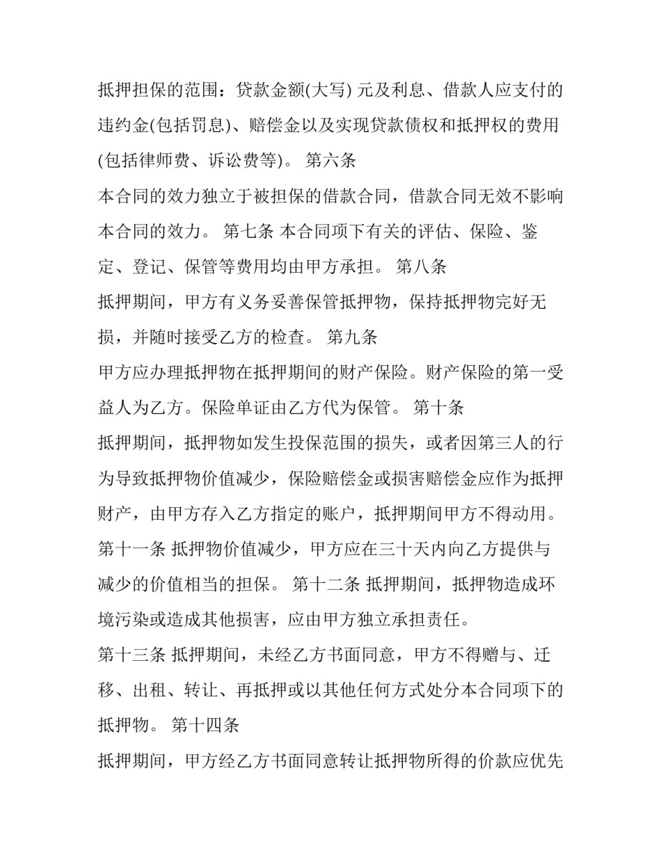 抵押担保协议书(九篇)_第2页