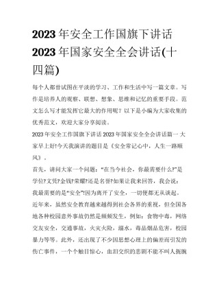 2023年安全工作国旗下讲话 2023年国家安全全会讲话(十四篇)