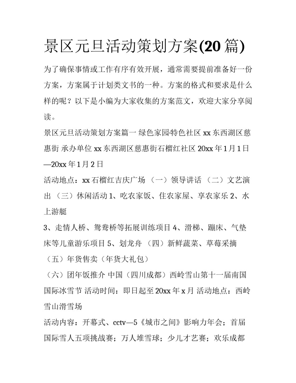 景区元旦活动策划方案(20篇)_第1页