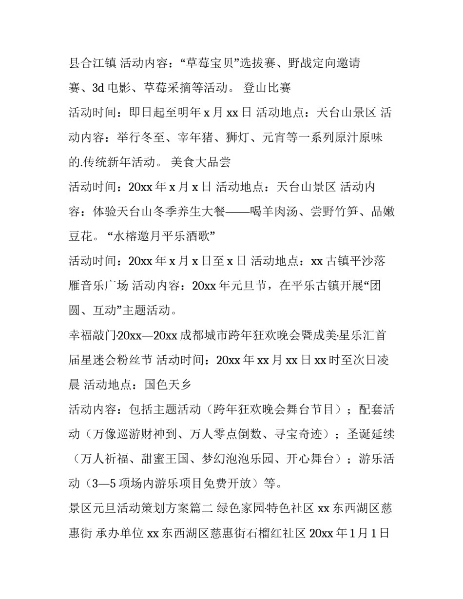 景区元旦活动策划方案(20篇)_第3页