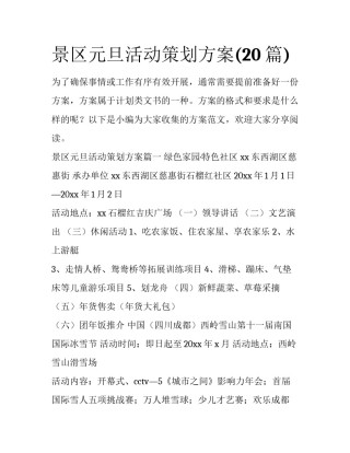 景区元旦活动策划方案(20篇)