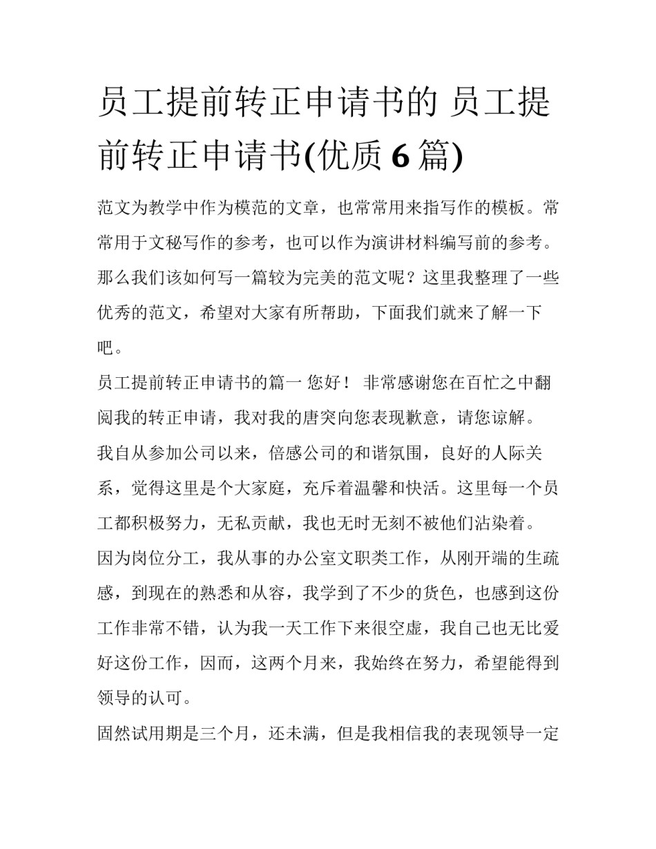 员工提前转正申请书的 员工提前转正申请书(优质6篇)_第1页