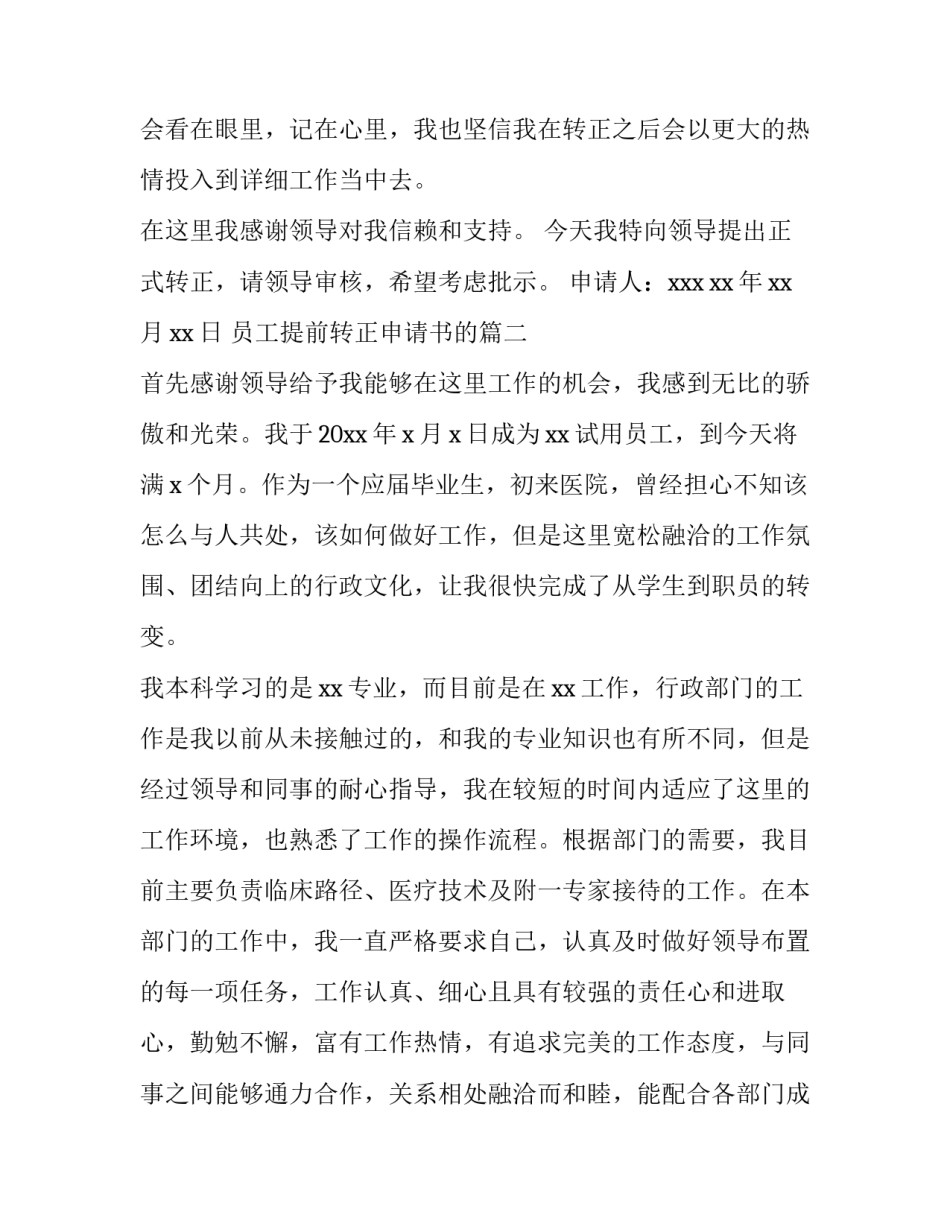 员工提前转正申请书的 员工提前转正申请书(优质6篇)_第2页