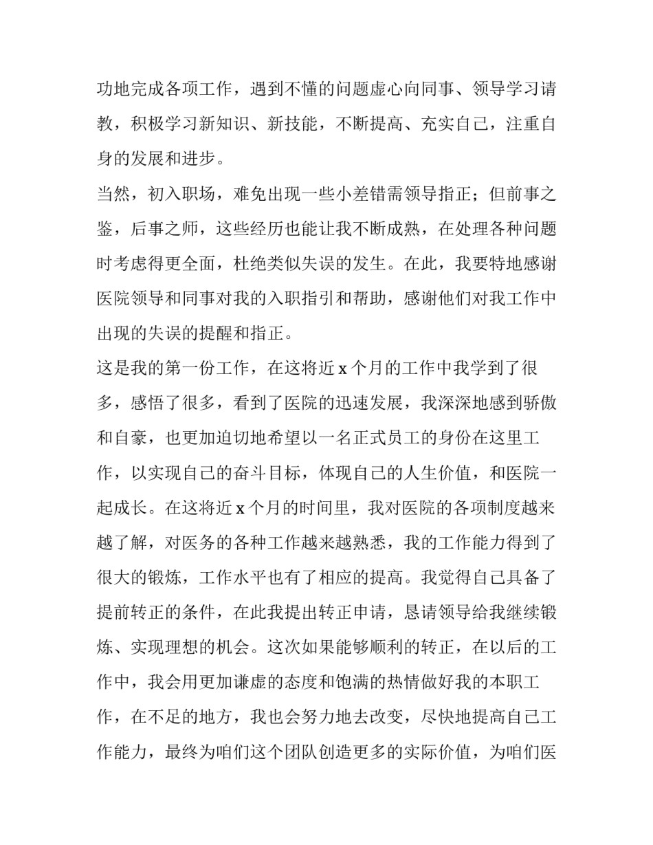 员工提前转正申请书的 员工提前转正申请书(优质6篇)_第3页