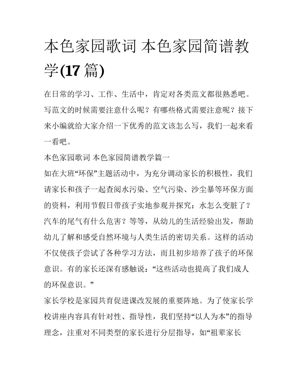 本色家园歌词 本色家园简谱教学(17篇)_第1页