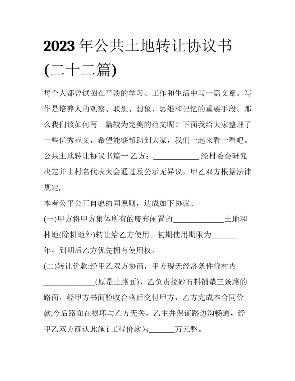 2023年公共土地转让协议书(二十二篇)_第1页