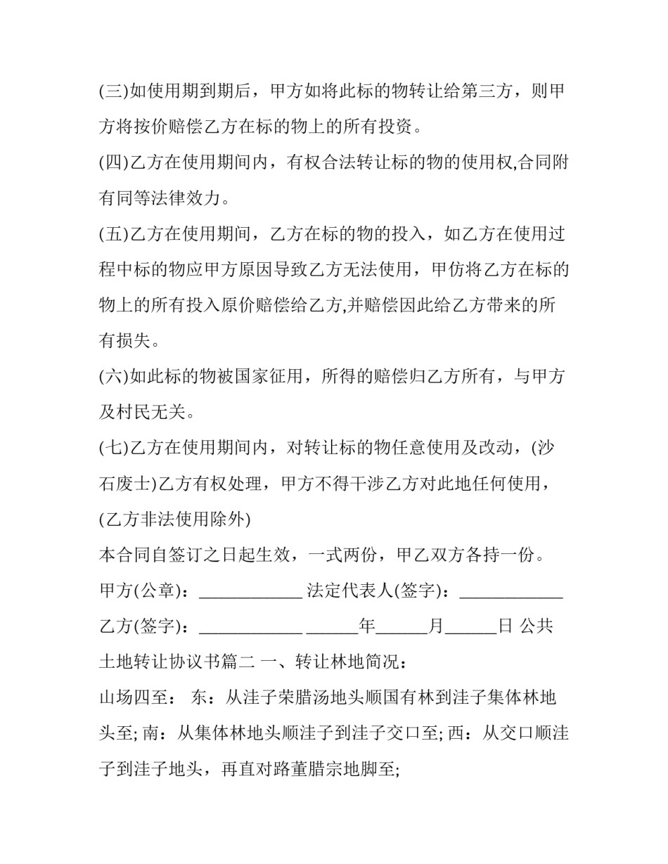 2023年公共土地转让协议书(二十二篇)_第2页
