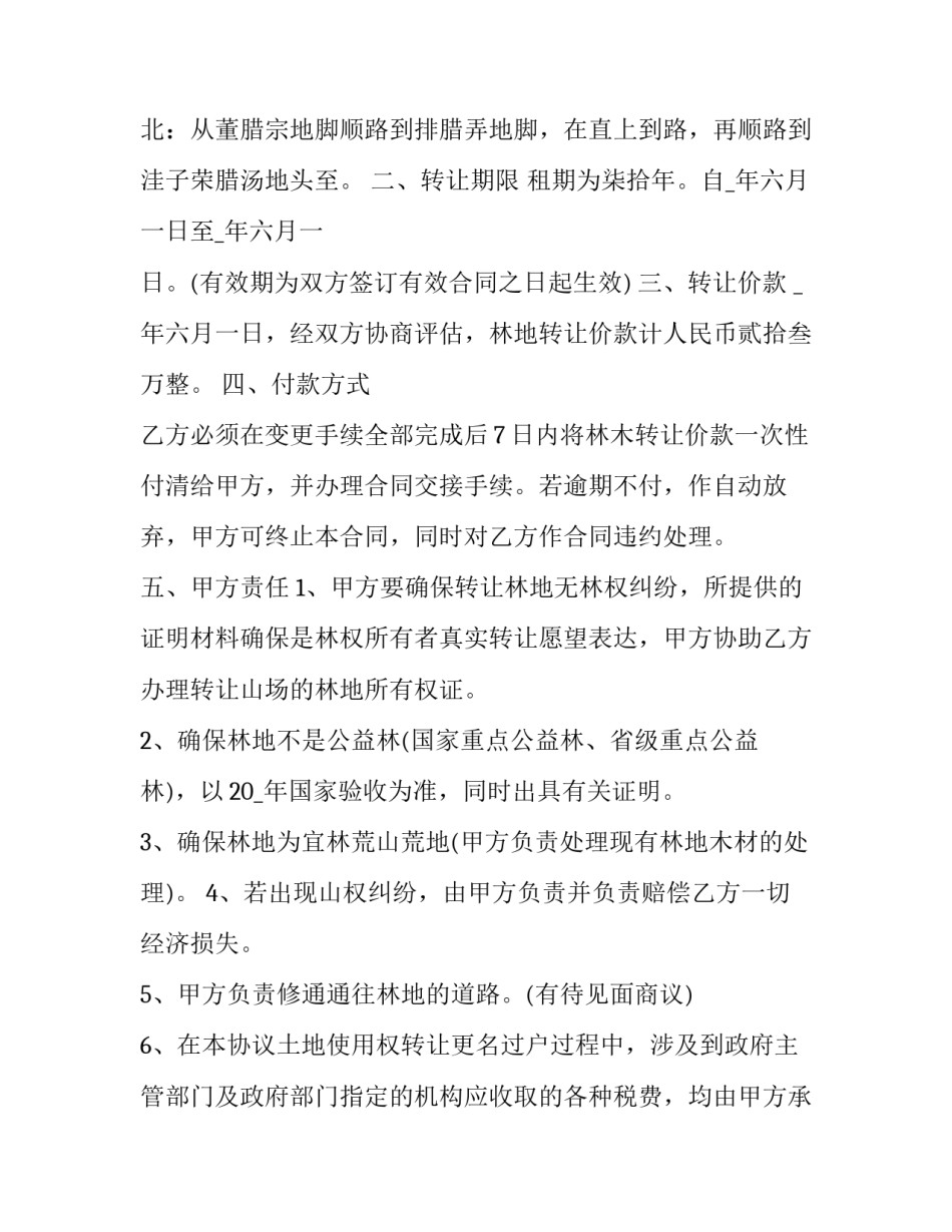 2023年公共土地转让协议书(二十二篇)_第3页